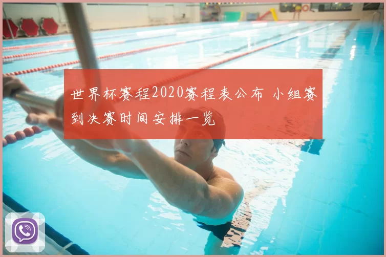 世界杯赛程2020赛程表公布 小组赛到决赛时间安排一览