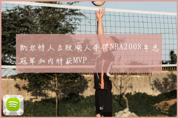 凯尔特人击败湖人夺得NBA2008年总冠军加内特获MVP