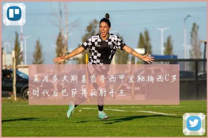 莱万多夫斯基首夺西甲金靴梅西C罗时代后巴萨再获射手王