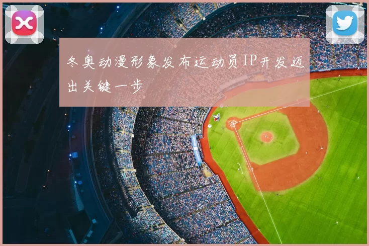 冬奥动漫形象发布运动员IP开发迈出关键一步