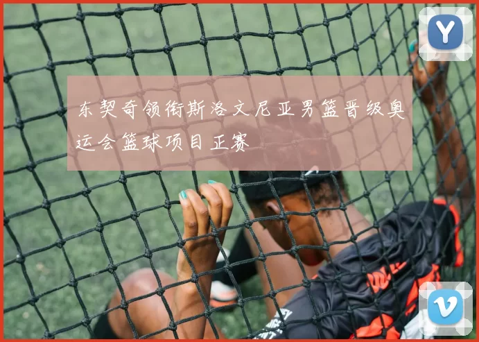 东契奇领衔斯洛文尼亚男篮晋级奥运会篮球项目正赛