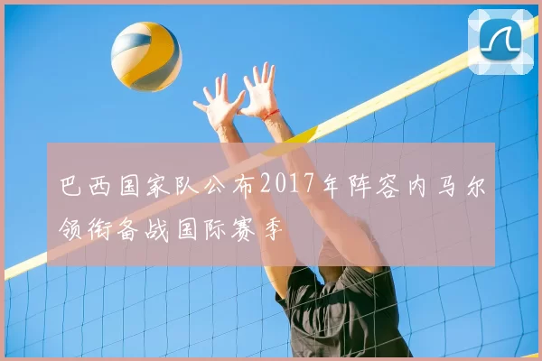 巴西国家队公布2017年阵容内马尔领衔备战国际赛季