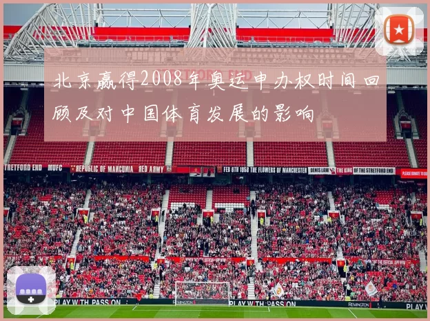 北京赢得2008年奥运申办权时间回顾及对中国体育发展的影响