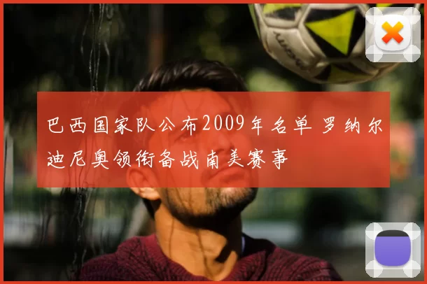 巴西国家队公布2009年名单 罗纳尔迪尼奥领衔备战南美赛事