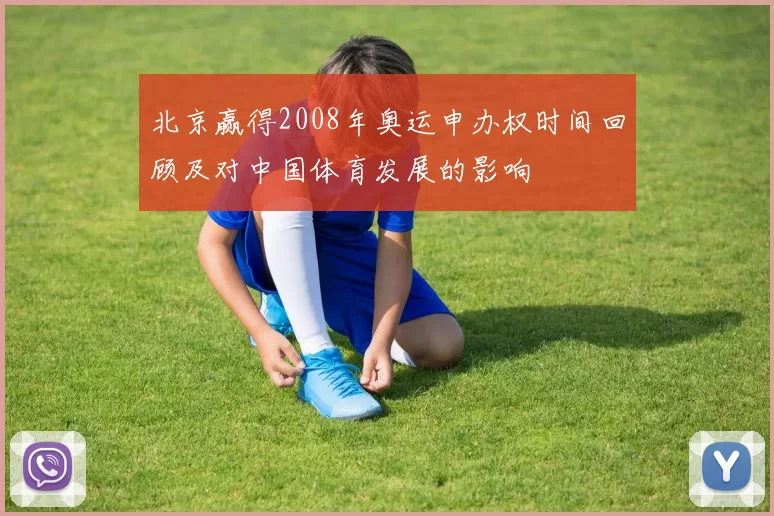 北京赢得2008年奥运申办权时间回顾及对中国体育发展的影响