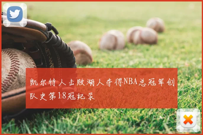 凯尔特人击败湖人夺得NBA总冠军创队史第18冠纪录