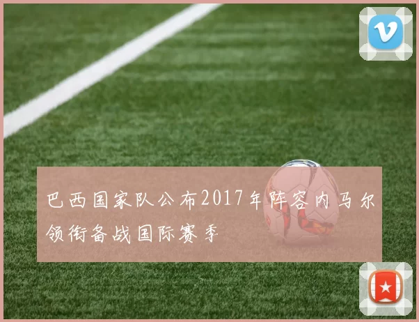 巴西国家队公布2017年阵容内马尔领衔备战国际赛季