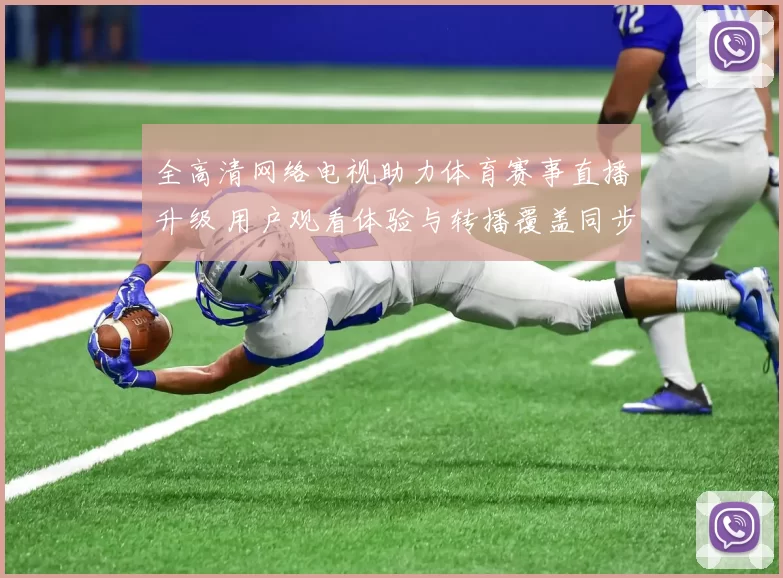 全高清网络电视助力体育赛事直播升级 用户观看体验与转播覆盖同步提升