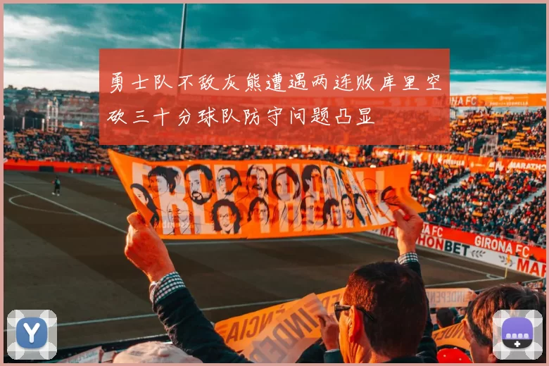 勇士队不敌灰熊遭遇两连败库里空砍三十分球队防守问题凸显