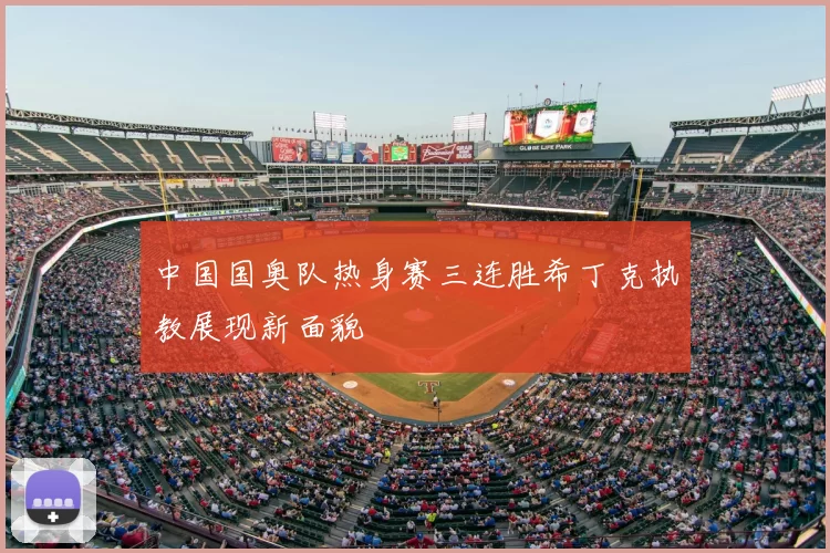 中国国奥队热身赛三连胜希丁克执教展现新面貌