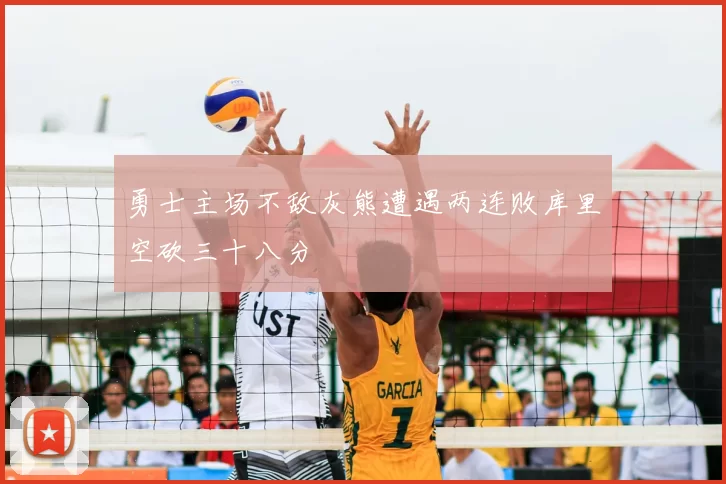 勇士主场不敌灰熊遭遇两连败库里空砍三十八分