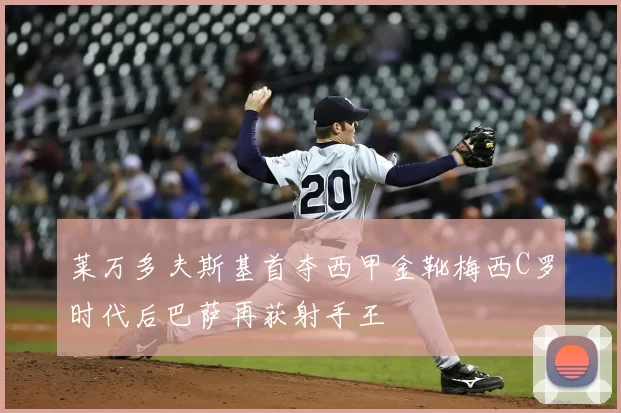 莱万多夫斯基首夺西甲金靴梅西C罗时代后巴萨再获射手王