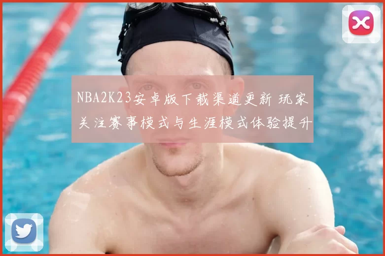 NBA2K23安卓版下载渠道更新 玩家关注赛事模式与生涯模式体验提升